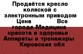 Продаётся кресло-коляской с электронным приводом › Цена ­ 50 000 - Все города Медицина, красота и здоровье » Аппараты и тренажеры   . Кировская обл.